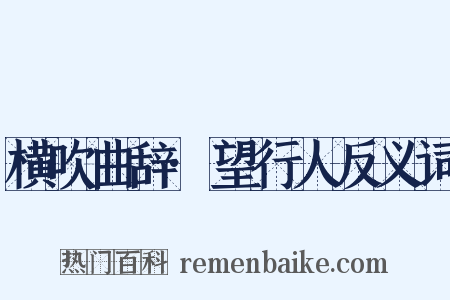 横吹曲辞·望行人反义词是什么意思的图片